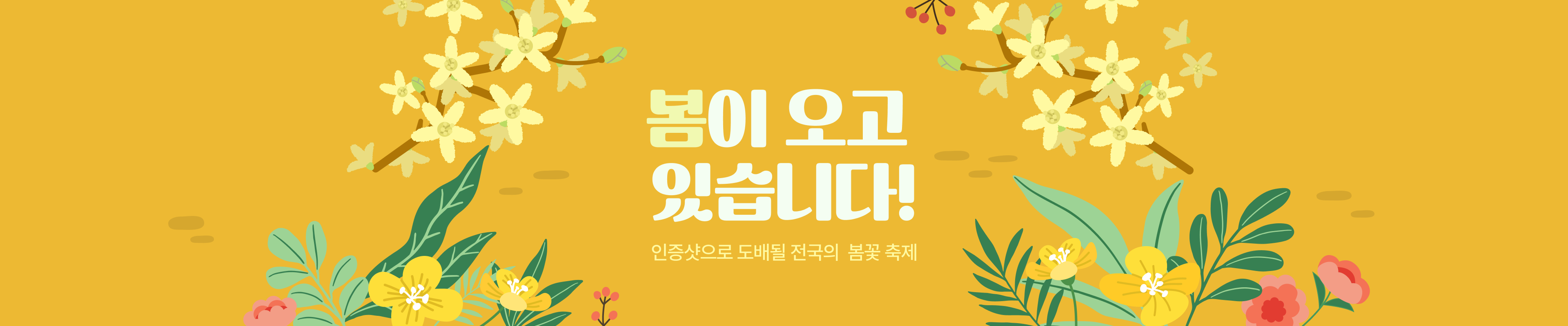 봄이 오고 있습니다! 인증샷으로 도배될 전국의 봄꽃 축제